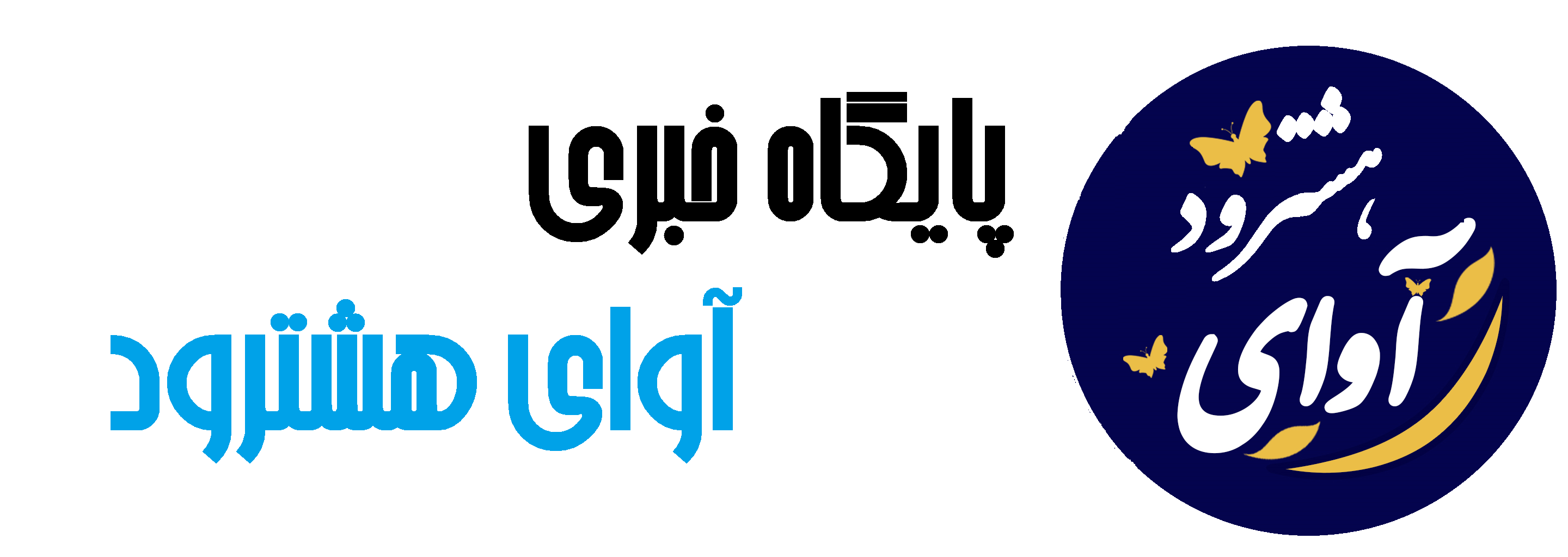 لوگوی آوای هشترود